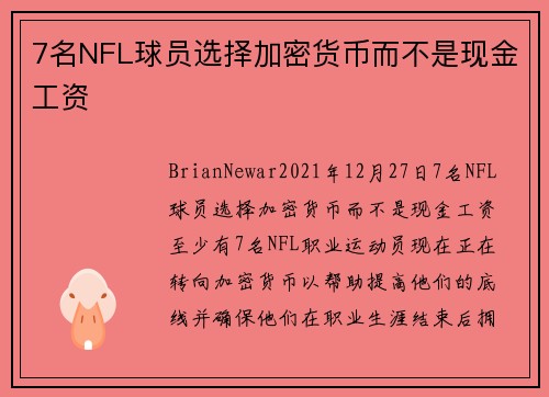 7名NFL球员选择加密货币而不是现金工资 