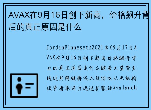 AVAX在9月16日创下新高，价格飙升背后的真正原因是什么 