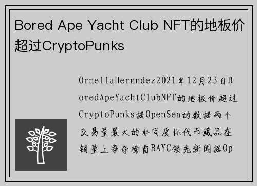 Bored Ape Yacht Club NFT的地板价超过CryptoPunks 