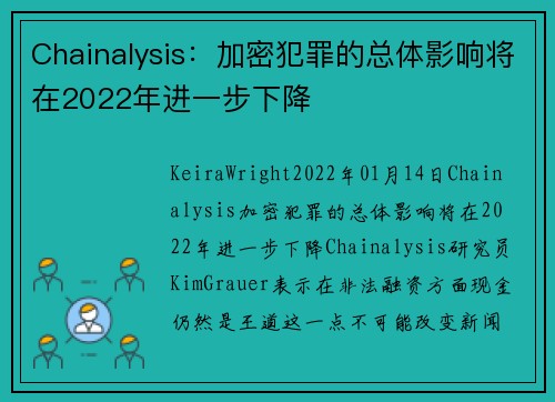 Chainalysis：加密犯罪的总体影响将在2022年进一步下降 