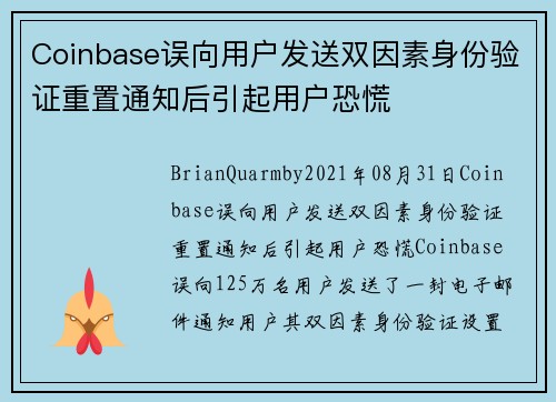 Coinbase误向用户发送双因素身份验证重置通知后引起用户恐慌 