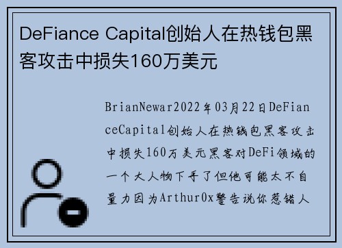 DeFiance Capital创始人在热钱包黑客攻击中损失160万美元 