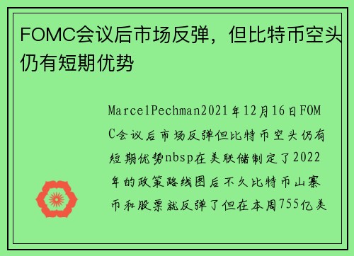 FOMC会议后市场反弹，但比特币空头仍有短期优势 