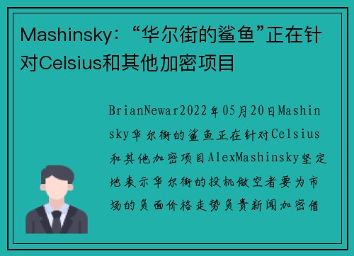 Mashinsky：“华尔街的鲨鱼”正在针对Celsius和其他加密项目 