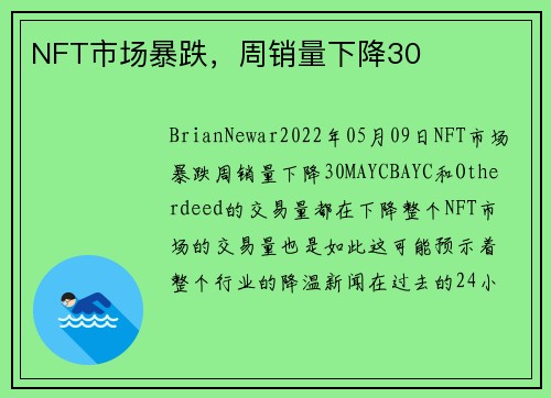 NFT市场暴跌，周销量下降30 