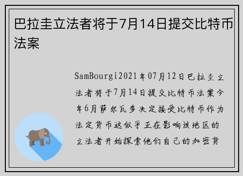 巴拉圭立法者将于7月14日提交比特币法案 
