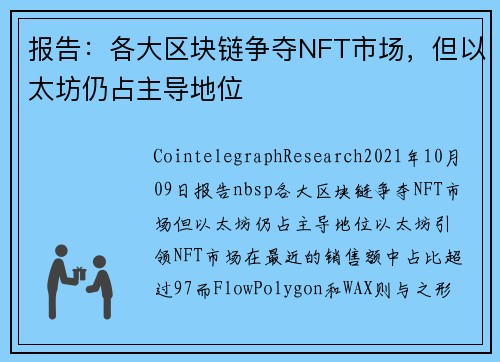 报告：各大区块链争夺NFT市场，但以太坊仍占主导地位 