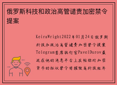 俄罗斯科技和政治高管谴责加密禁令提案 