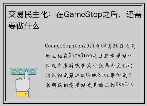 交易民主化：在GameStop之后，还需要做什么 