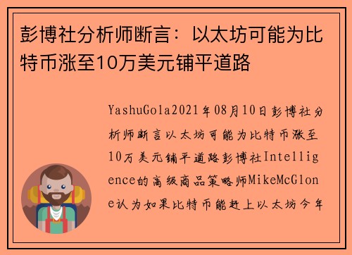 彭博社分析师断言：以太坊可能为比特币涨至10万美元铺平道路 