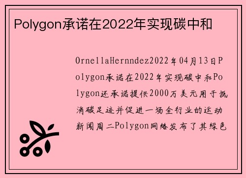 Polygon承诺在2022年实现碳中和 