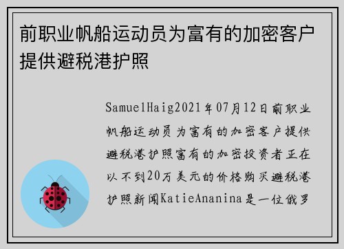 前职业帆船运动员为富有的加密客户提供避税港护照 
