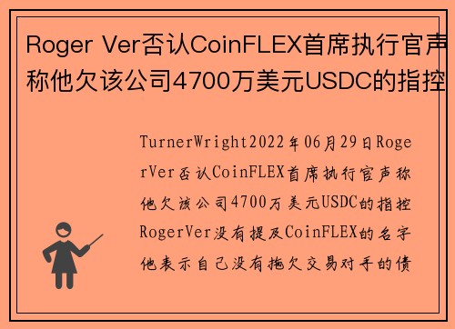Roger Ver否认CoinFLEX首席执行官声称他欠该公司4700万美元USDC的指控 