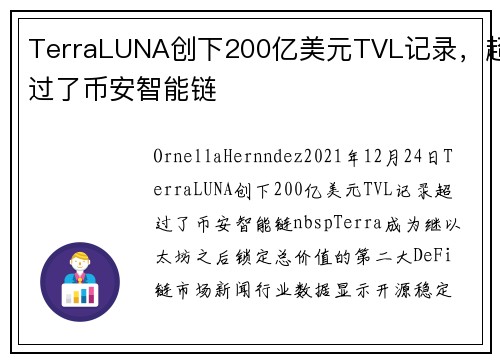 TerraLUNA创下200亿美元TVL记录，超过了币安智能链 