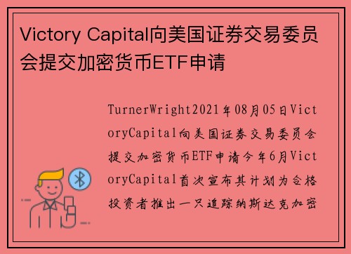 Victory Capital向美国证券交易委员会提交加密货币ETF申请 