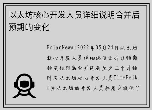 以太坊核心开发人员详细说明合并后预期的变化 