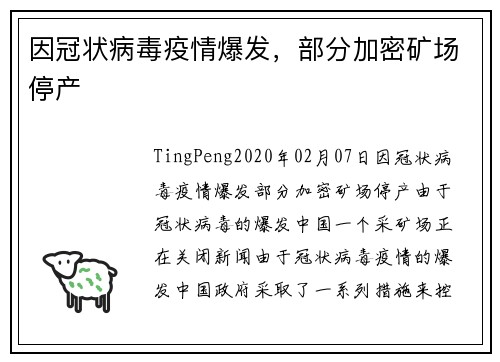 因冠状病毒疫情爆发，部分加密矿场停产 