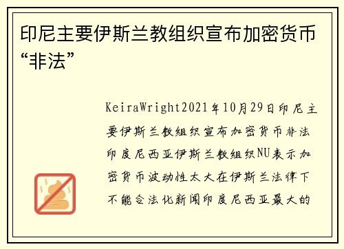 印尼主要伊斯兰教组织宣布加密货币“非法” 