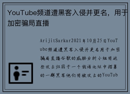 YouTube频道遭黑客入侵并更名，用于加密骗局直播 