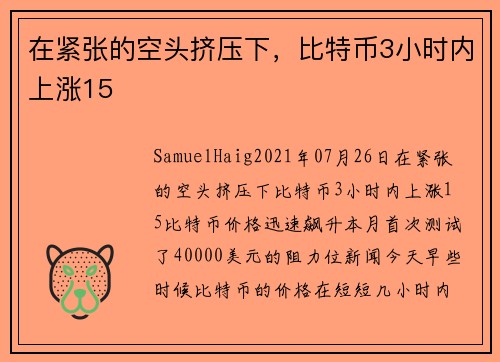 在紧张的空头挤压下，比特币3小时内上涨15 