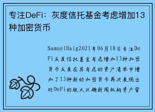 专注DeFi：灰度信托基金考虑增加13种加密货币 