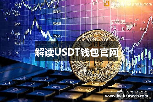 解读USDT钱包官网